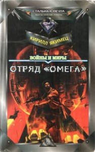 Войны И Миры: Отряд "Омега" (с испр. орфографией)