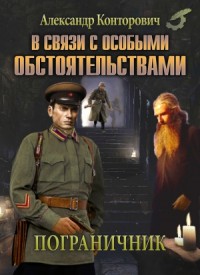 В связи с особыми обстоятельствами [Пограничник. Рейд смертника]