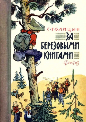 Голицын Сергей - За березовыми книгами