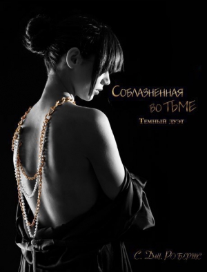 Робертс Дженнифер С. - Соблазненная во тьме (ЛП)