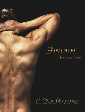 Робертс Дженнифер С. - Эпилог (ЛП)