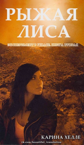 Хелле Карина - Рыжая лиса