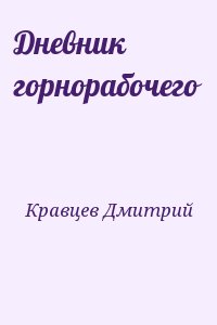 Кравцев Дмитрий - Дневник горнорабочего