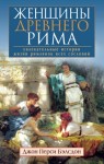 Бэлсдон Джон - Женщины Древнего Рима. Увлекательные истории жизни римлянок всех сословий