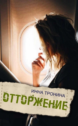 Тронина Инна - Отторжение