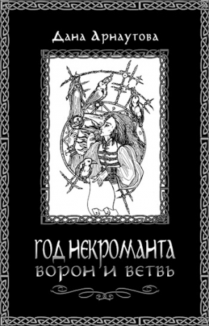 Арнаутова Дана - Год некроманта. Ворон и ветвь