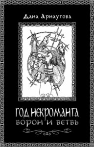 Год некроманта. Ворон и ветвь