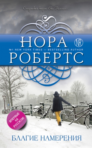 Робертс Нора - Благие намерения