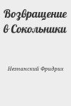 Незнанский Фридрих - Возвращение в Сокольники