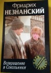 Незнанский Фридрих - Возвращение в Сокольники