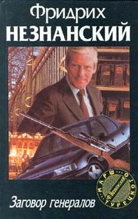 Незнанский Фридрих - Заговор генералов
