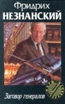 Незнанский Фридрих - Заговор генералов
