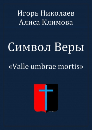 Николаев Игорь Игоревич - Valle umbrae mortis. Долина смертной тени