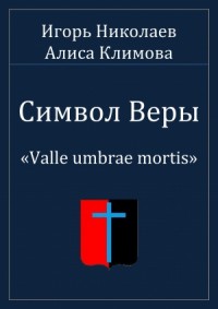 Valle umbrae mortis. Долина смертной тени