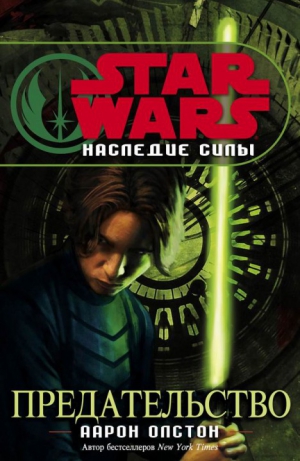 Оллстон Аарон - Предательство