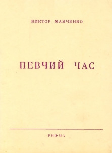 Мамченко Виктор - Певчий час