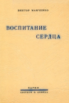 Мамченко Виктор - Воспитание сердца