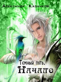 Темный путь. Начало (СИ)