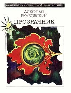 Якубовский Аскольд - Звери большие и маленькие