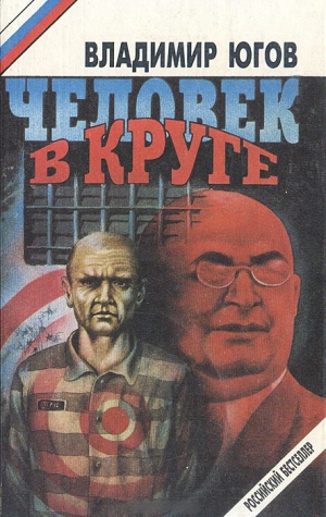 Югов Владимир - Человек в круге