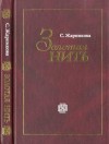 Жарникова Светлана - Золотая нить