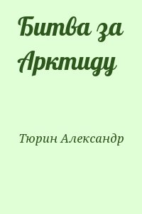 Тюрин Александр - Битва за Арктиду