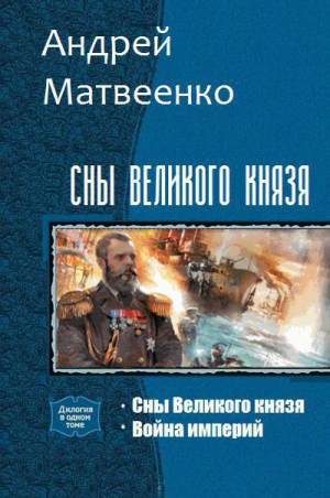 Матвеенко Андрей - Сны Великого князя. Дилогия (СИ)