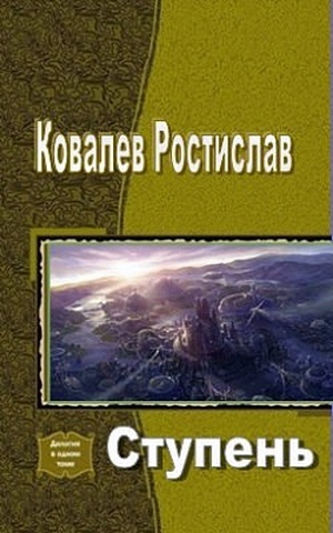 Ковалев Ростислав - Ступень (СИ)