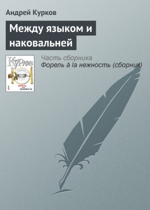 Курков Андрей - Между языком и наковальней