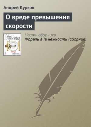 Курков Андрей - О вреде превышения скорости