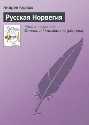 Курков Андрей - Русская Норвегия