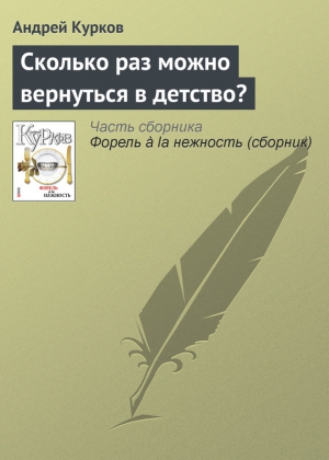 Курков Андрей - Сколько раз можно вернуться в детство?