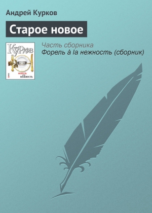 Курков Андрей - Старое новое