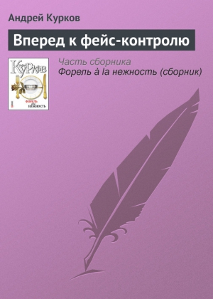 Курков Андрей - Вперед к фейс-контролю