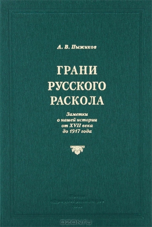 Пыжиков Александр - Грани русского раскола