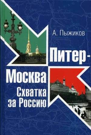 Пыжиков Александр - Питер - Москва. Схватка за Россию