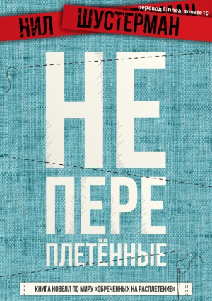 Шустерман Нил - Непереплетенные - книга сэмплов