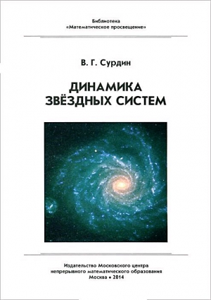 Сурдин Владимир - Динамика звёздных систем