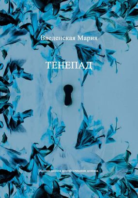 Введенская Мария - Тенепад