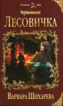 Шихарева Варвара - Чертополох - 1. Лесовичка