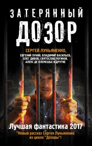 Лукьяненко Сергей, Логинов Святослав, Первушин Антон Иванович, Лукин Евгений Юрьевич, Белаш Людмила, Белаш Александр, Шаинян Карина, Онойко Ольга, Громов Александр Николаевич, Казаков Дмитрий, Дивов Олег, Васильев Владимир Николаевич, Зарубина Дарья, Мель - Затерянный дозор. Лучшая фантастика 2017 (сборник)
