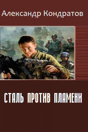 Кондратов Александр - Сталь против Пламени (СИ)