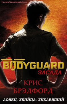 Брэдфорд Крис - Засада