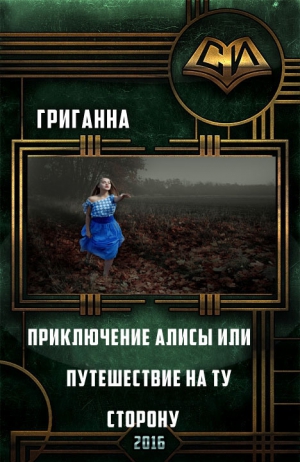 Григ Анна - Приключения Алисы или Путешествие на ту сторону (СИ)