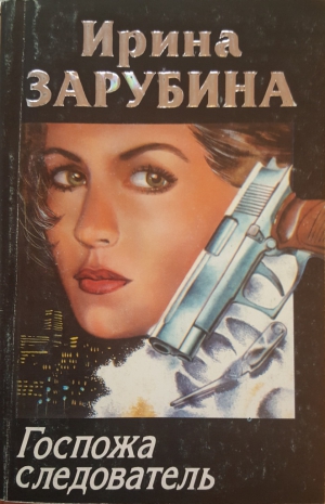 Зарубина Ирина - Госпожа следователь