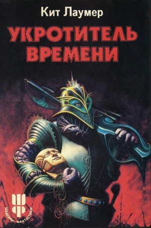 Лаумер Кейт - Укротитель времени. Сборник