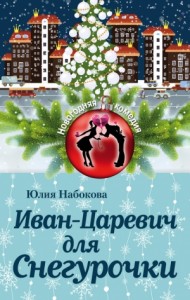 Иван-Царевич для Снегурочки [Разыскивается незнакомка]