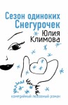 Климова Юлия - Сезон одиноких Снегурочек