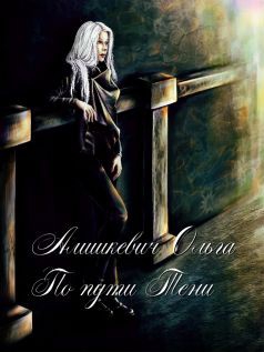 Алишкевич Ольга - По пути Тени (СИ)