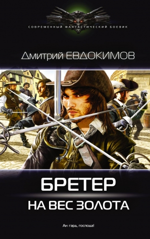 Евдокимов Дмитрий - Бретер на вес золота